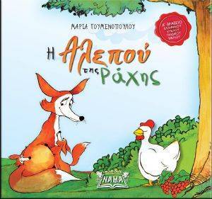 Η ΑΛΕΠΟΥ ΤΗΣ ΡΑΧΗΣ Η ΑΛΕΠΟΥ ΤΗΣ ΡΑΧΗΣ
