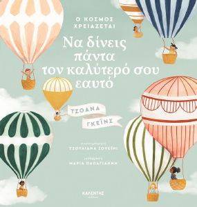 Ο ΚΟΣΜΟΣ ΧΡΕΙΑΖΕΤΑΙ ΝΑ ΔΙΝΕΙΣ ΠΑΝΤΑ ΤΟΝ ΚΑΛΥΤΕΡΟ ΣΟΥ ΕΑΥΤΟ Ο ΚΟΣΜΟΣ ΧΡΕΙΑΖΕΤΑΙ ΝΑ ΔΙΝΕΙΣ ΠΑΝΤΑ ΤΟΝ ΚΑΛΥΤΕΡΟ ΣΟΥ ΕΑΥΤΟ