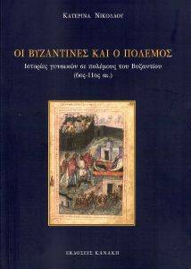 ΟΙ ΒΥΖΑΝΤΙΝΕΣ ΚΑΙ Ο ΠΟΛΕΜΟΣ ΟΙ ΒΥΖΑΝΤΙΝΕΣ ΚΑΙ Ο ΠΟΛΕΜΟΣ