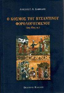 Ο ΚΟΣΜΟΣ ΤΟΥ ΒΥΖΑΝΤΙΝΟΥ ΦΟΡΟΛΟΓΟΥΜΕΝΟΥ Ο ΚΟΣΜΟΣ ΤΟΥ ΒΥΖΑΝΤΙΝΟΥ ΦΟΡΟΛΟΓΟΥΜΕΝΟΥ