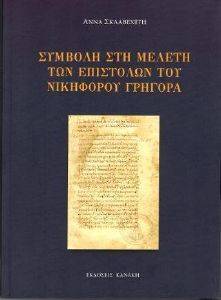 ΣΥΜΒΟΛΗ ΣΤΗ ΜΕΛΕΤΗ ΤΩΝ ΕΠΙΣΤΟΛΩΝ ΤΟΥ ΝΙΚΗΦΟΡΟΥ ΓΡΗΓΟΡΑ ΣΥΜΒΟΛΗ ΣΤΗ ΜΕΛΕΤΗ ΤΩΝ ΕΠΙΣΤΟΛΩΝ ΤΟΥ ΝΙΚΗΦΟΡΟΥ ΓΡΗΓΟΡΑ