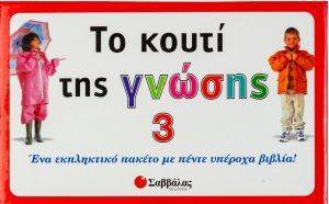 ΤΟ ΚΟΥΤΙ ΤΗΣ ΓΝΩΣΗΣ 3 ΤΟ ΚΟΥΤΙ ΤΗΣ ΓΝΩΣΗΣ 3