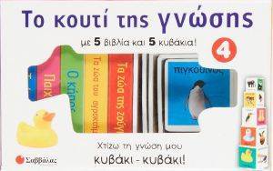 ΤΟ ΚΟΥΤΙ ΤΗΣ ΓΝΩΣΗΣ 4 ΤΟ ΚΟΥΤΙ ΤΗΣ ΓΝΩΣΗΣ 4