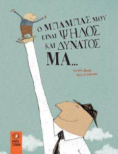 Ο ΜΠΑΜΠΑΣ ΜΟΥ ΕΙΝΑΙ ΨΗΛΟΣ ΚΑΙ ΔΥΝΑΤΟΣ ΜΑ Ο ΜΠΑΜΠΑΣ ΜΟΥ ΕΙΝΑΙ ΨΗΛΟΣ ΚΑΙ ΔΥΝΑΤΟΣ ΜΑ