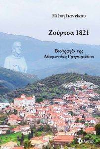 ΖΟΥΡΤΣΑ 1821 ΖΟΥΡΤΣΑ 1821