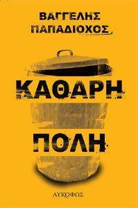 ΚΑΘΑΡΗ ΠΟΛΗ ΚΑΘΑΡΗ ΠΟΛΗ