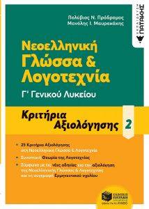 ΝΕΟΕΛΛΗΝΙΚΗ ΓΛΩΣΣΑ ΚΑΙ ΛΟΓΟΤΕΧΝΙΑ Γ ΛΥΚΕΙΟΥ ΚΡΙΤΗΡΙΑ ΑΞΙΟΛΟΓΗΣΗΣ 2 ΝΕΟΕΛΛΗΝΙΚΗ ΓΛΩΣΣΑ ΚΑΙ ΛΟΓΟΤΕΧΝΙΑ Γ ΛΥΚΕΙΟΥ ΚΡΙΤΗΡΙΑ ΑΞΙΟΛΟΓΗΣΗΣ 2