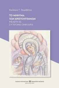 ΤΟ ΜΗΝΥΜΑ ΤΩΝ ΧΡΙΣΤΟΥΓΕΝΝΩΝ ΤΟ ΜΗΝΥΜΑ ΤΩΝ ΧΡΙΣΤΟΥΓΕΝΝΩΝ