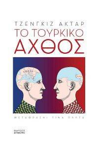 ΤΟ ΤΟΥΡΚΙΚΟ ΑΧΘΟΣ ΤΟ ΤΟΥΡΚΙΚΟ ΑΧΘΟΣ