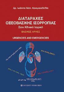 ΑΓΚΟΜΑΧΑΛΕΛΗΣ ΙΩΑΝΝΗΣ ΔΙΑΤΑΡΑΧΕΣ ΟΞΕΟΒΑΣΙΚΗΣ ΙΣΟΡΡΟΠΙΑΣ ΣΤΗΝ ΚΛΙΝΙΚΗ ΙΑΤΡΙΚΗ