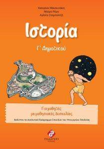 ΙΣΤΟΡΙΑ Γ ΔΗΜΟΤΙΚΟΥ ΙΣΤΟΡΙΑ Γ ΔΗΜΟΤΙΚΟΥ