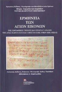 ΕΡΜΗΝΕΙΑ ΤΩΝ ΑΓΙΩΝ ΕΙΚΟΝΩΝ ΕΡΜΗΝΕΙΑ ΤΩΝ ΑΓΙΩΝ ΕΙΚΟΝΩΝ