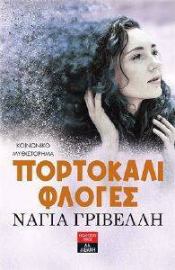 ΠΟΡΤΟΚΑΛΙ ΦΛΟΓΕΣ ΠΟΡΤΟΚΑΛΙ ΦΛΟΓΕΣ