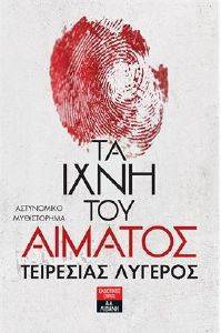 ΤΑ ΙΧΝΗ ΤΟΥ ΑΙΜΑΤΟΣ ΤΑ ΙΧΝΗ ΤΟΥ ΑΙΜΑΤΟΣ