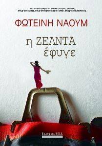Η ΖΕΛΝΤΑ ΕΦΥΓΕ Η ΖΕΛΝΤΑ ΕΦΥΓΕ