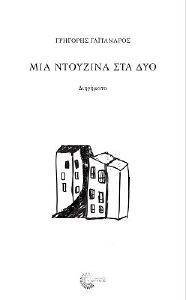 ΜΙΑ ΝΤΟΥΖΙΝΑ ΣΤΑ ΔΥΟ ΜΙΑ ΝΤΟΥΖΙΝΑ ΣΤΑ ΔΥΟ