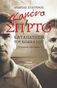 ΚΑΜΕΝΟ ΣΠΙΡΤΟ ΚΑΜΕΝΟ ΣΠΙΡΤΟ