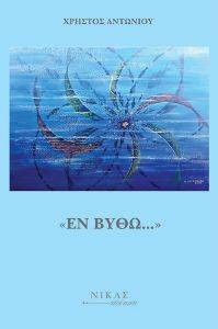 ΕΝ ΒΥΘΩ ΕΝ ΒΥΘΩ