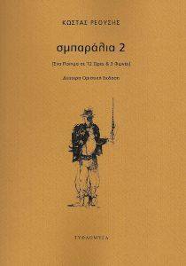 ΣΜΠΑΡΑΛΙΑ 2 ΣΜΠΑΡΑΛΙΑ 2