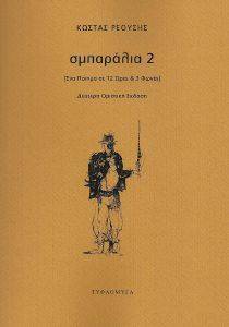 ΡΕΟΥΣΗΣ ΚΩΣΤΑΣ ΣΜΠΑΡΑΛΙΑ 2