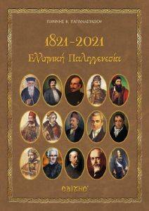 1821-2021 ΕΛΛΗΝΙΚΗ ΠΑΛΙΓΓΕΝΕΣΙΑ 1821-2021 ΕΛΛΗΝΙΚΗ ΠΑΛΙΓΓΕΝΕΣΙΑ