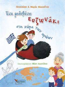 ΕΝΑ ΜΟΛΥΒΕΝΙΟ ΕΥΖΩΝΑΚΙ ΣΤΗ ΧΩΡΑ ΤΩΝ ΗΡΩΩΝ 108170588