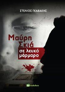 ΜΑΥΡΗ ΣΚΙΑ ΣΕ ΛΕΥΚΟ ΜΑΡΜΑΡΟ ΜΑΥΡΗ ΣΚΙΑ ΣΕ ΛΕΥΚΟ ΜΑΡΜΑΡΟ