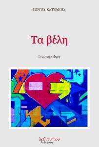 ΤΑ ΒΕΛΗ ΤΑ ΒΕΛΗ