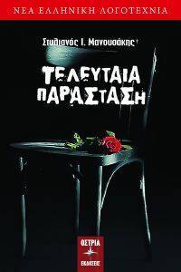 ΤΕΛΕΥΤΑΙΑ ΠΑΡΑΣΤΑΣΗ ΤΕΛΕΥΤΑΙΑ ΠΑΡΑΣΤΑΣΗ
