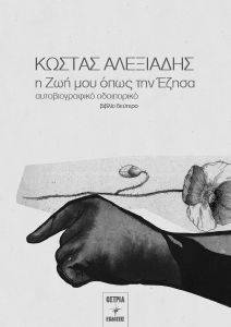 Η ΖΩΗ ΜΟΥ ΟΠΩΣ ΤΗΝ ΕΖΗΣΑ Η ΖΩΗ ΜΟΥ ΟΠΩΣ ΤΗΝ ΕΖΗΣΑ