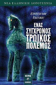 ΕΝΑΣ ΣΥΓΧΡΟΝΟΣ ΤΡΩΙΚΟΣ ΠΟΛΕΜΟΣ ΕΝΑΣ ΣΥΓΧΡΟΝΟΣ ΤΡΩΙΚΟΣ ΠΟΛΕΜΟΣ