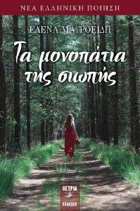 ΤΑ ΜΟΝΟΠΑΤΙΑ ΤΗΣ ΣΙΩΠΗΣ ΤΑ ΜΟΝΟΠΑΤΙΑ ΤΗΣ ΣΙΩΠΗΣ