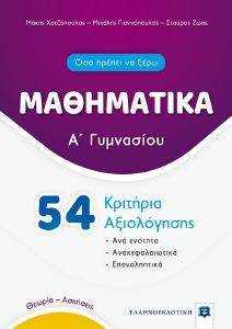 54 ΚΡΙΤΗΡΙΑ ΑΞΙΟΛΟΓΗΣΗΣ ΜΑΘΗΜΑΤΙΚΑ Α ΓΥΜΝΑΣΙΟΥ 54 ΚΡΙΤΗΡΙΑ ΑΞΙΟΛΟΓΗΣΗΣ ΜΑΘΗΜΑΤΙΚΑ Α ΓΥΜΝΑΣΙΟΥ