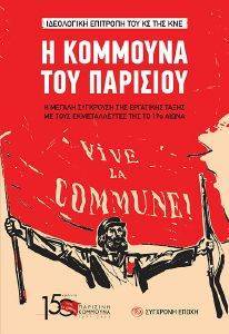 Η ΚΟΜΜΟΥΝΑ ΤΟΥ ΠΑΡΙΣΙΟΥ Η ΚΟΜΜΟΥΝΑ ΤΟΥ ΠΑΡΙΣΙΟΥ