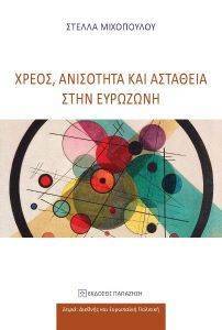 ΧΡΕΟΣ ΑΝΙΣΟΤΗΤΑ ΚΑΙ ΑΣΤΑΘΕΙΑ ΣΤΗΝ ΕΥΡΩΖΩΝΗ ΧΡΕΟΣ ΑΝΙΣΟΤΗΤΑ ΚΑΙ ΑΣΤΑΘΕΙΑ ΣΤΗΝ ΕΥΡΩΖΩΝΗ