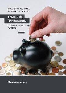 ΤΡΑΠΕΖΙΚΟ ΠΕΡΙΒΑΛΛΟΝ ΤΡΑΠΕΖΙΚΟ ΠΕΡΙΒΑΛΛΟΝ