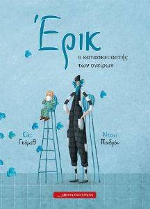 ΕΡΙΚ Ο ΚΑΤΑΣΚΕΥΑΣΤΗΣ ΤΩΝ ΟΝΕΙΡΩΝ ΕΡΙΚ Ο ΚΑΤΑΣΚΕΥΑΣΤΗΣ ΤΩΝ ΟΝΕΙΡΩΝ
