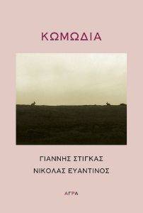 ΚΩΜΩΔΙΑ ΚΩΜΩΔΙΑ