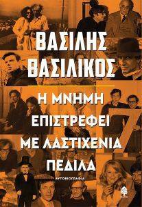 Η ΜΝΗΜΗ ΕΠΙΣΤΡΕΦΕΙ ΜΕ ΛΑΣΤΙΧΕΝΙΑ ΠΕΔΙΛΑ Η ΜΝΗΜΗ ΕΠΙΣΤΡΕΦΕΙ ΜΕ ΛΑΣΤΙΧΕΝΙΑ ΠΕΔΙΛΑ