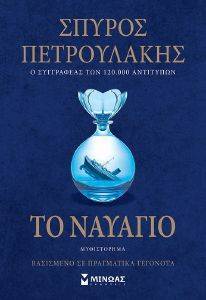 ΤΟ ΝΑΥΑΓΙΟ ΤΟ ΝΑΥΑΓΙΟ