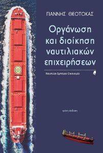 ΟΡΓΑΝΩΣΗ ΚΑΙ ΔΙΟΙΚΗΣΗ ΝΑΥΤΙΛΙΑΚΩΝ ΕΠΙΧΕΙΡΗΣΕΩΝ ΟΡΓΑΝΩΣΗ ΚΑΙ ΔΙΟΙΚΗΣΗ ΝΑΥΤΙΛΙΑΚΩΝ ΕΠΙΧΕΙΡΗΣΕΩΝ