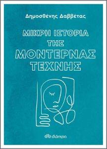 ΜΙΚΡΗ ΙΣΤΟΡΙΑ ΤΗΣ ΜΟΝΤΕΡΝΑΣ ΤΕΧΝΗΣ 108170656