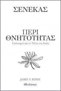 ΣΕΝΕΚΑΣ ΠΕΡΙ ΘΝΗΤΟΤΗΤΑΣ 108170659