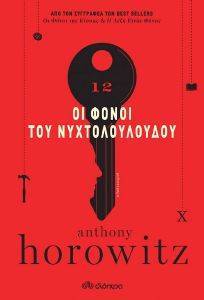 HOROWITZ ANTHONY ΟΙ ΦΟΝΟΙ ΤΟΥ ΝΥΧΤΟΛΟΥΛΟΥΔΟΥ