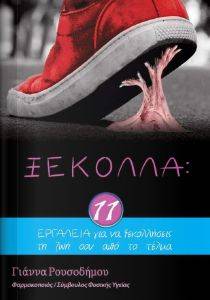 ΞΕΚΟΛΛΑ ΞΕΚΟΛΛΑ