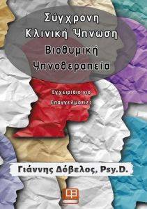 ΣΥΓΧΡΟΝΗ ΚΛΙΝΙΚΗ ΥΠΝΩΣΗ ΒΙΟΘΥΜΙΚΗ ΥΠΝΟΘΕΡΑΠΕΙΑ ΣΥΓΧΡΟΝΗ ΚΛΙΝΙΚΗ ΥΠΝΩΣΗ ΒΙΟΘΥΜΙΚΗ ΥΠΝΟΘΕΡΑΠΕΙΑ