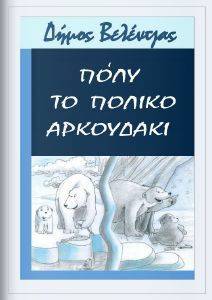 ΠΟΛΥ ΤΟ ΠΟΛΙΚΟ ΑΡΚΟΥΔΑΚΙ ΠΟΛΥ ΤΟ ΠΟΛΙΚΟ ΑΡΚΟΥΔΑΚΙ