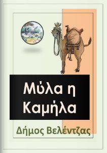 ΜΥΛΑ Η ΚΑΜΗΛΑ ΜΥΛΑ Η ΚΑΜΗΛΑ