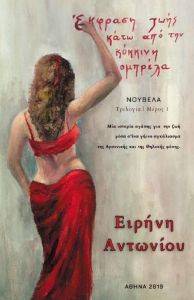 ΕΚΦΡΑΣΗ ΖΩΗΣ ΚΑΤΩ ΑΠΟ ΤΗΝ ΚΟΚΚΙΝΗ ΟΜΠΡΕΛΑ ΕΚΦΡΑΣΗ ΖΩΗΣ ΚΑΤΩ ΑΠΟ ΤΗΝ ΚΟΚΚΙΝΗ ΟΜΠΡΕΛΑ
