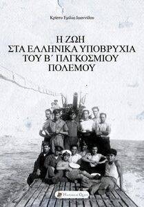 Η ΖΩΗ ΣΤΑ ΕΛΛΗΝΙΚΑ ΥΠΟΒΡΥΧΙΑ ΤΟΥ Β ΠΑΓΚΟΣΜΙΟΥ ΠΟΛΕΜΟΥ Η ΖΩΗ ΣΤΑ ΕΛΛΗΝΙΚΑ ΥΠΟΒΡΥΧΙΑ ΤΟΥ Β ΠΑΓΚΟΣΜΙΟΥ ΠΟΛΕΜΟΥ